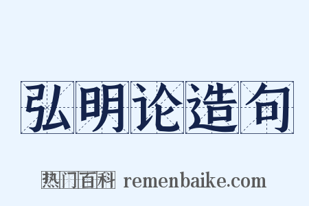弘明论造句是什么意思的图片